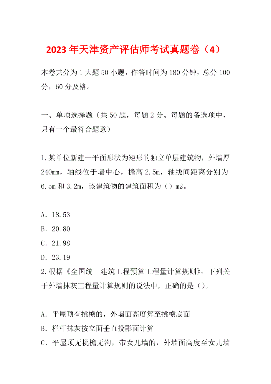 2023年天津资产评估师考试真题卷（4）_第1页