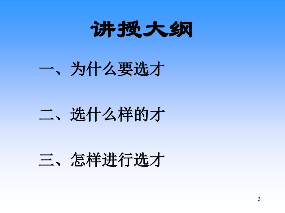 精品人寿保险公司培训增员与选才可编辑_第3页