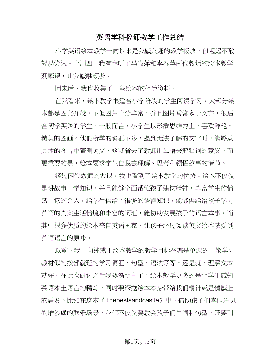 英语学科教师教学工作总结（2篇）.doc_第1页