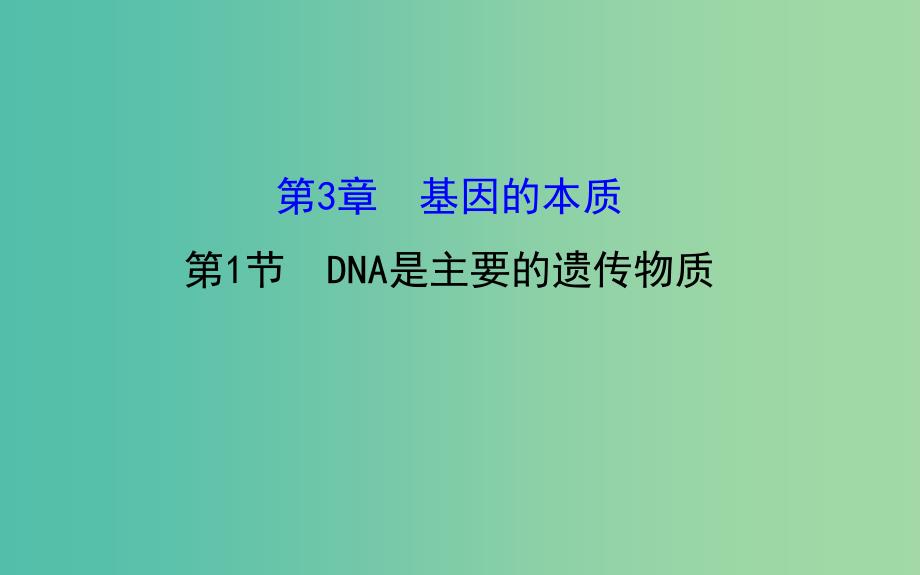 高三生物第一轮复习 第3章 第1节 DNA是主要的遗传物质课件 新人教版必修2.ppt_第1页