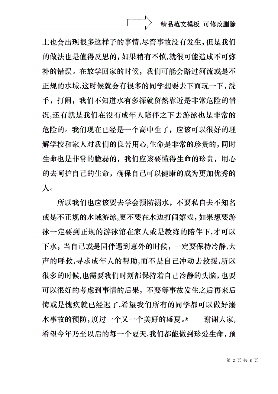 关于珍爱生命预防溺水演讲稿范文汇总五篇_第2页