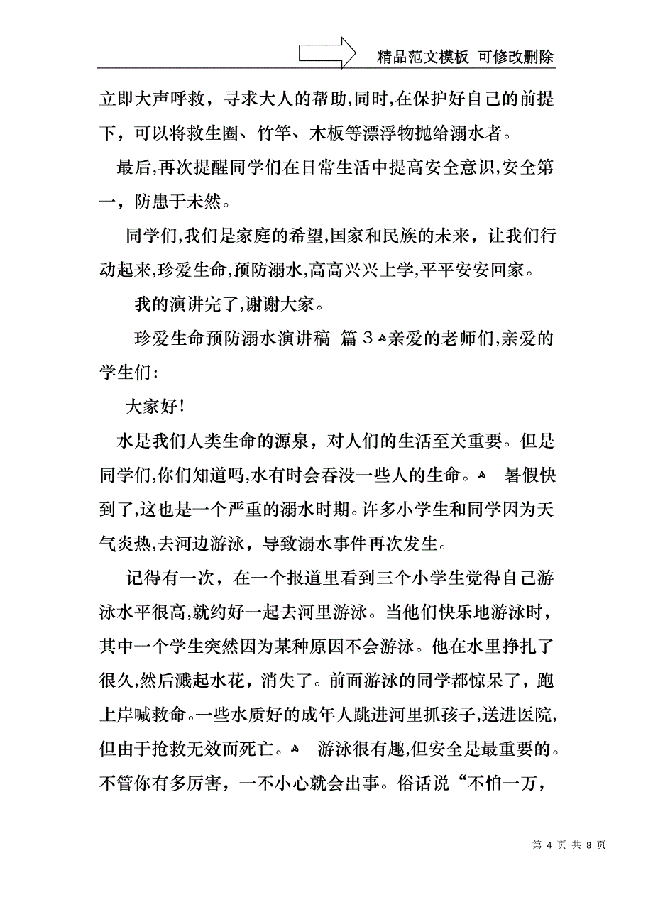 关于珍爱生命预防溺水演讲稿范文汇总五篇_第4页