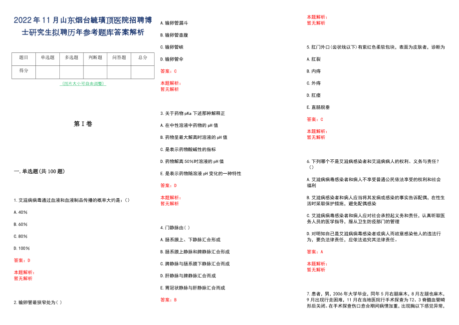 2022年11月山东烟台毓璜顶医院招聘博士研究生拟聘历年参考题库答案解析_第1页