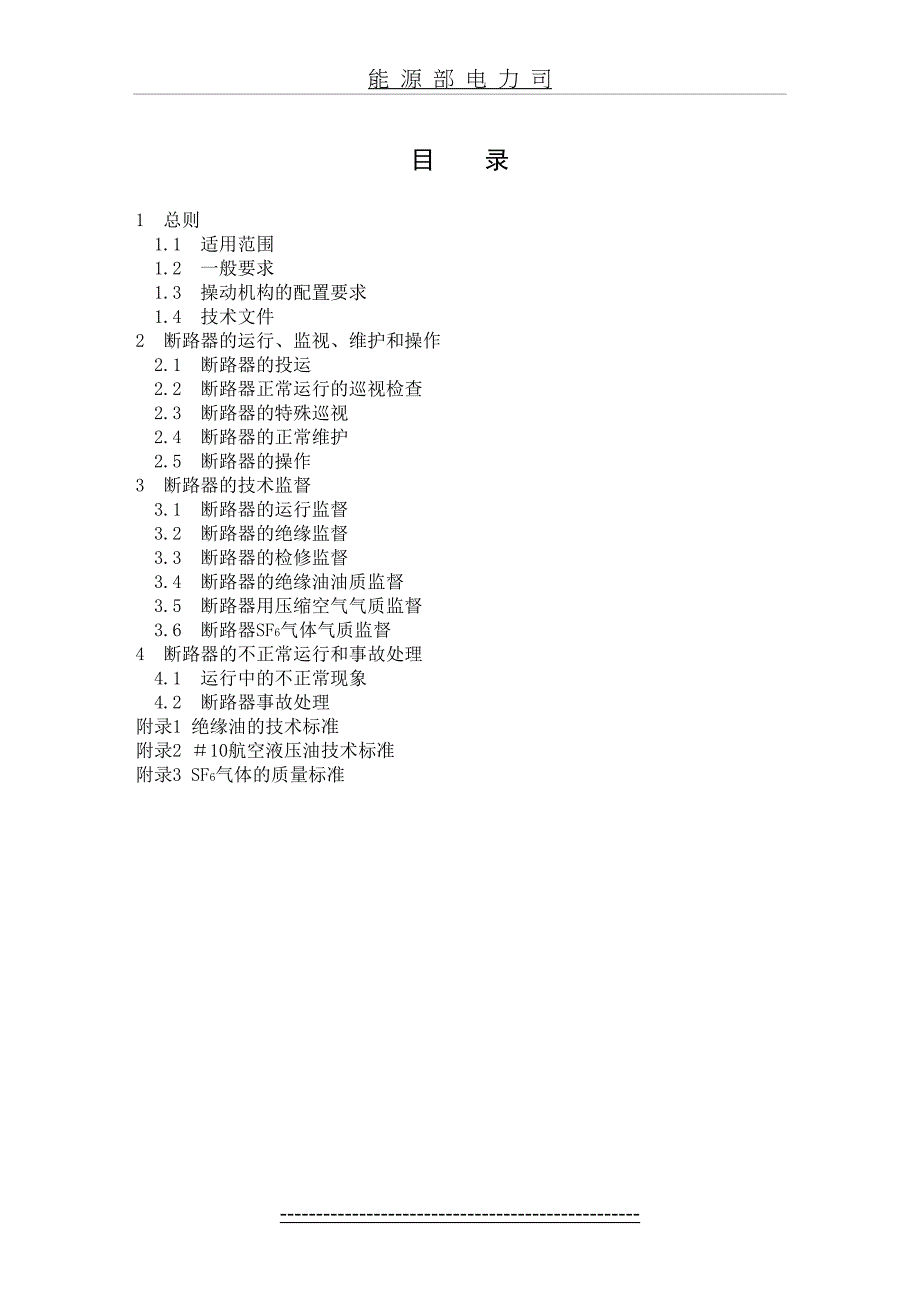 断路器运行规程_第4页