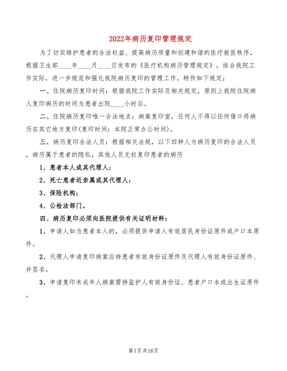 2022年病历复印管理规定_第1页