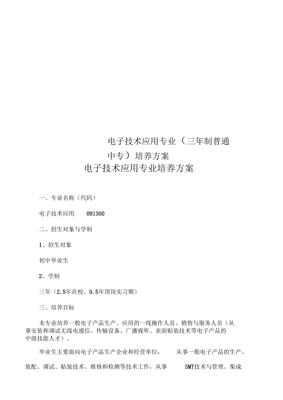 电子技术应用专业培养方案_第1页