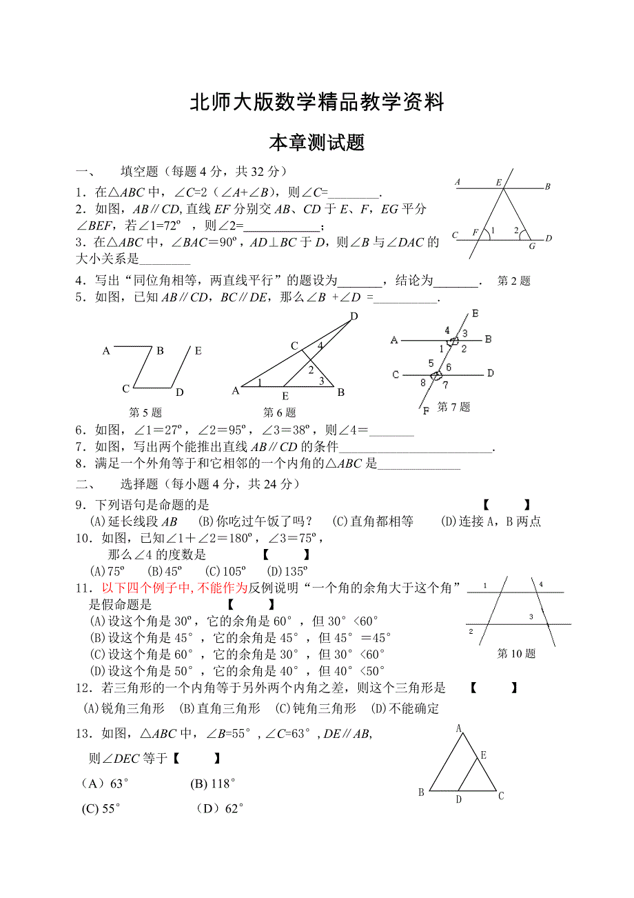 精品北师大版八年级数学上册第7章平行线的证明本章测试题及答案_第1页