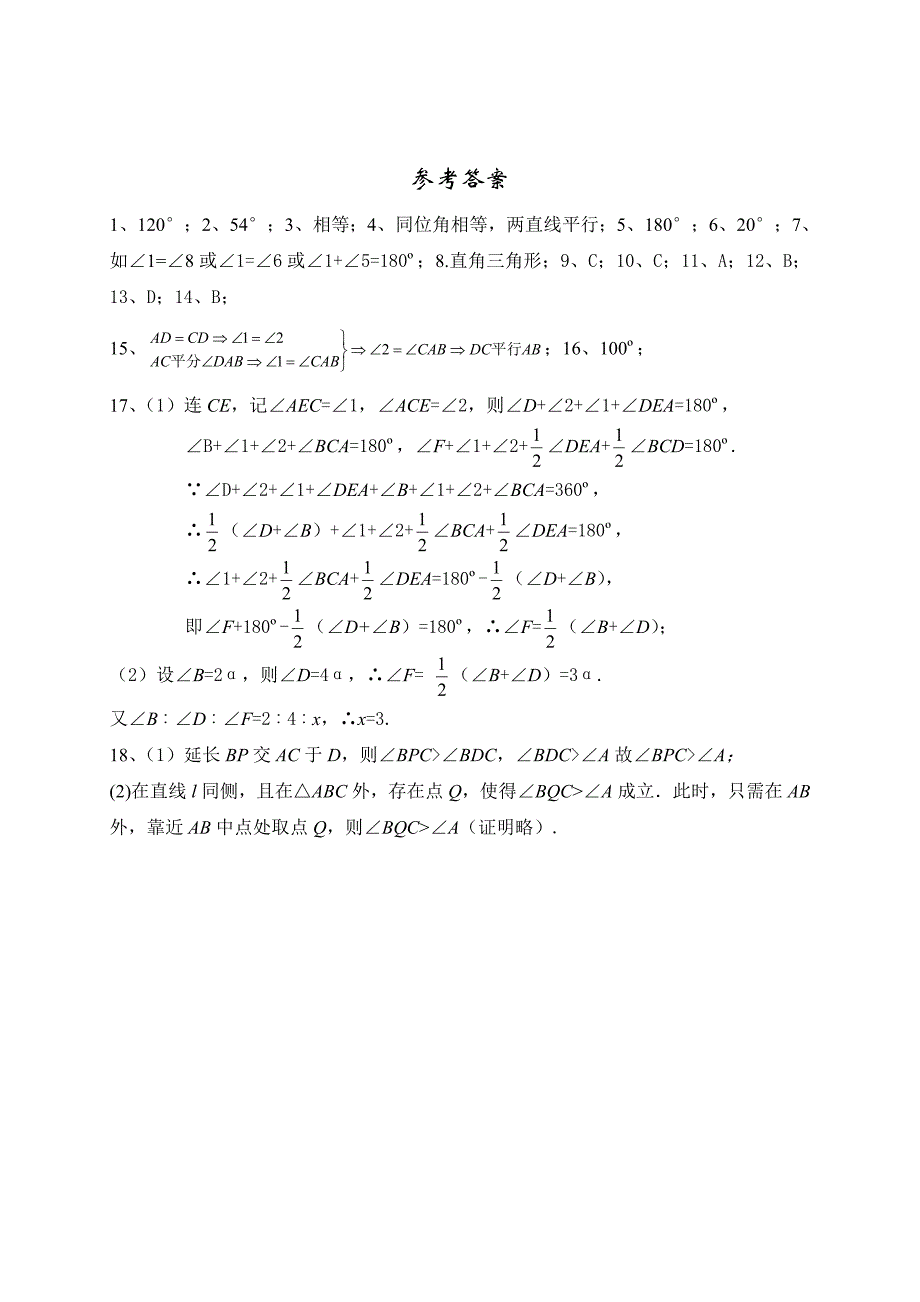 精品北师大版八年级数学上册第7章平行线的证明本章测试题及答案_第3页