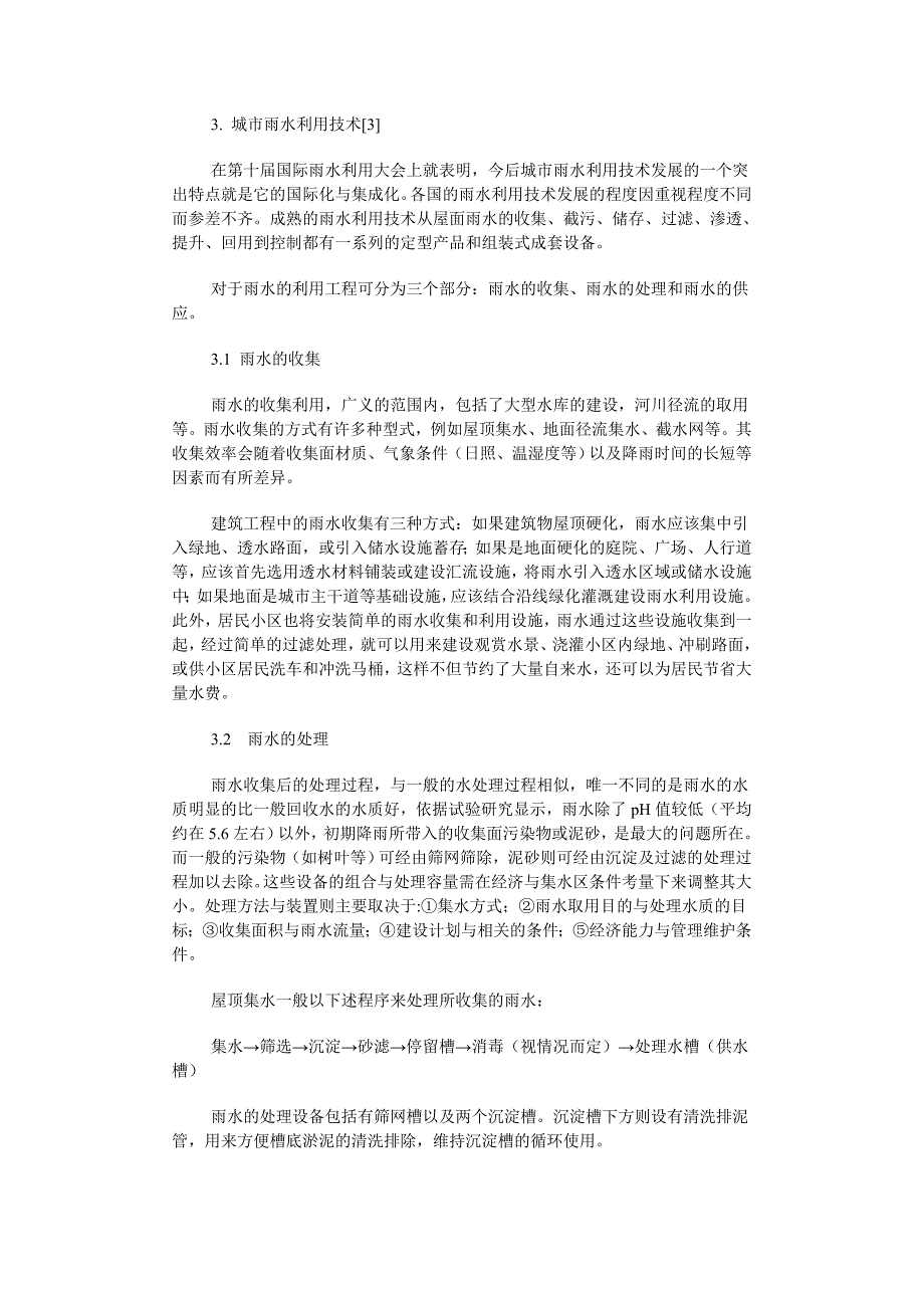 城市雨水利用.doc_第4页