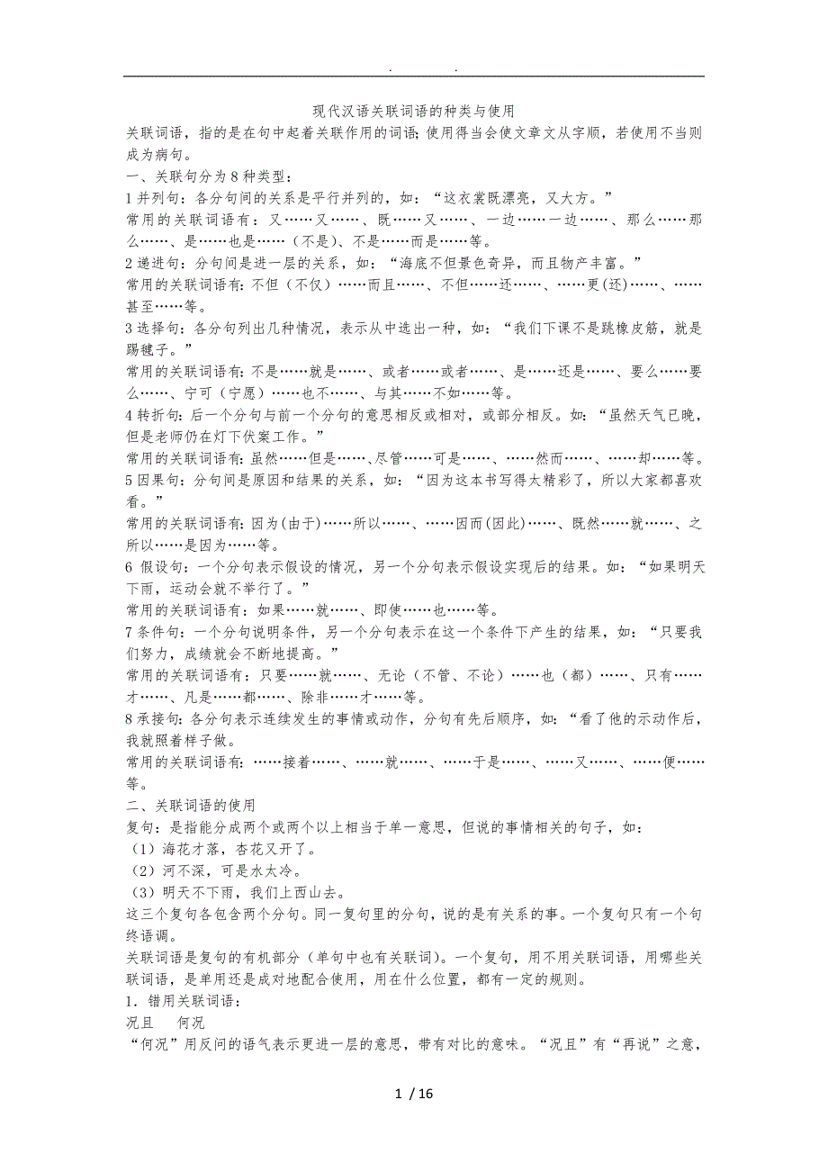 现代汉语关联词语的种类及使用_第1页