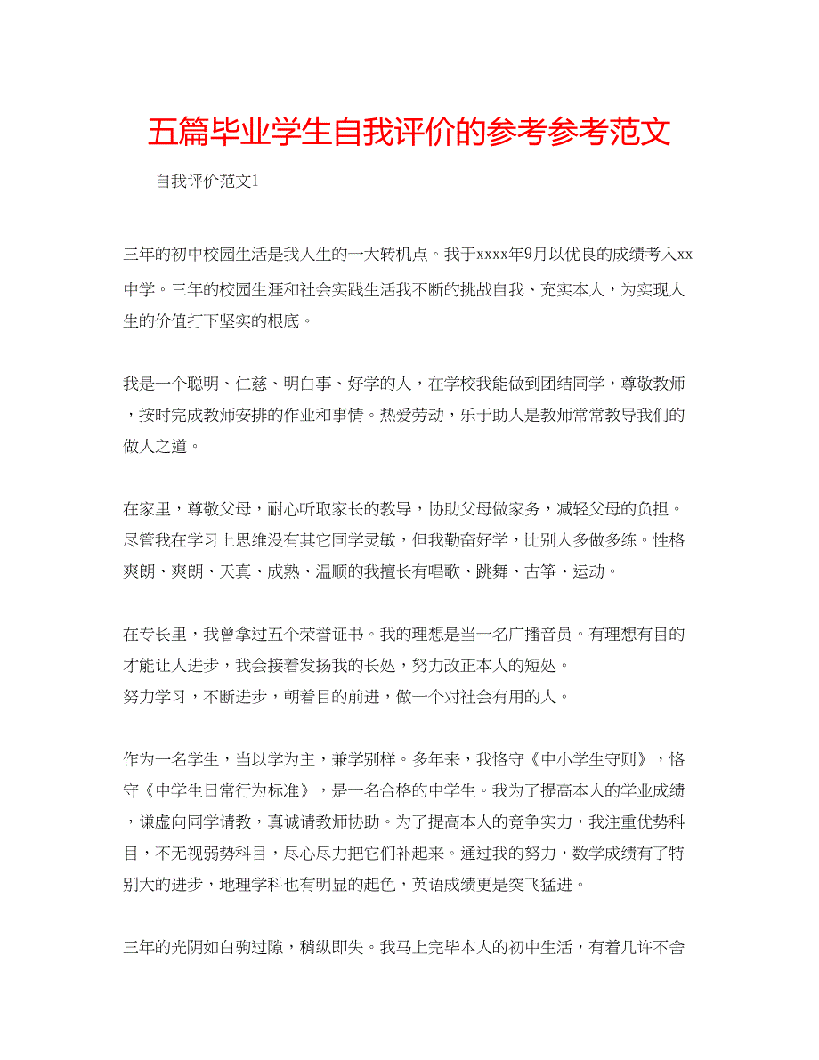 2023五篇毕业学生自我评价的参考参考范文.docx_第1页