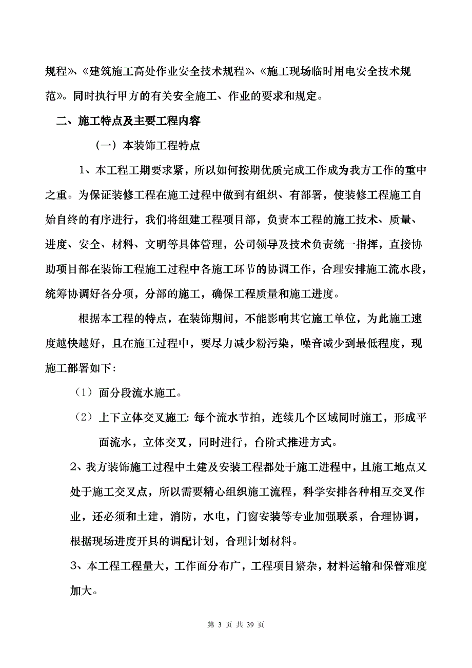 住宅公共部分装修施工组织设计hysl_第4页