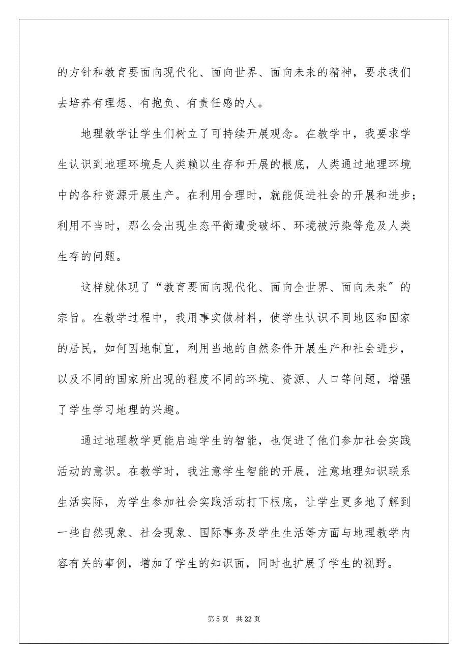 2023年地理教学总结四篇.docx_第5页