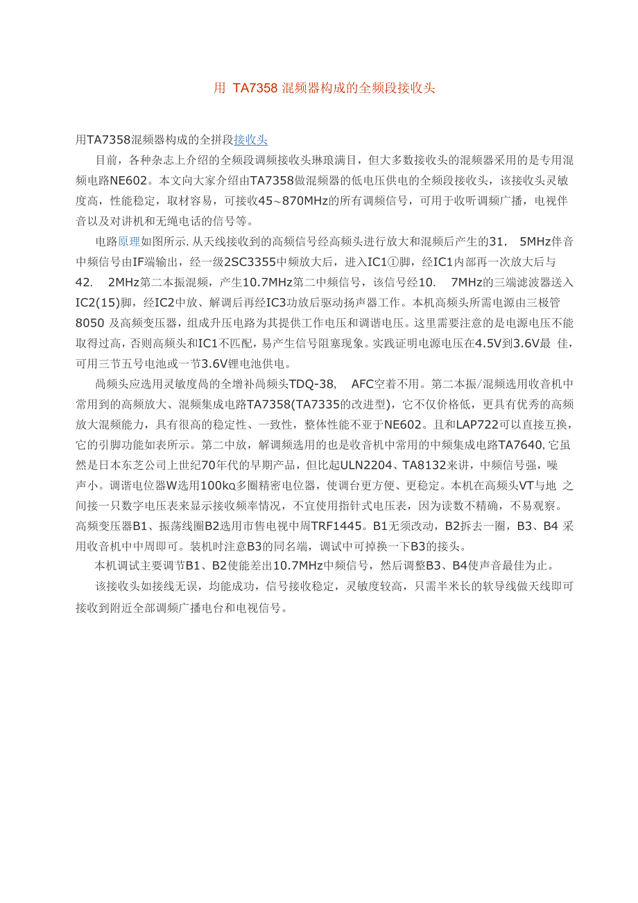 用 TA7358 混频器构成的全频段接收头_第1页