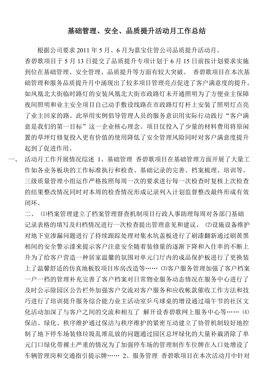 香碧歌项目基础管理、安全、品质提升活动月工作总结_第1页