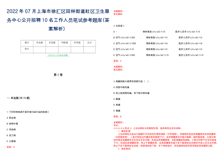 2022年07月上海市徐汇区田林街道社区卫生服务中心公开招聘10名工作人员笔试参考题库（答案解析）_第1页