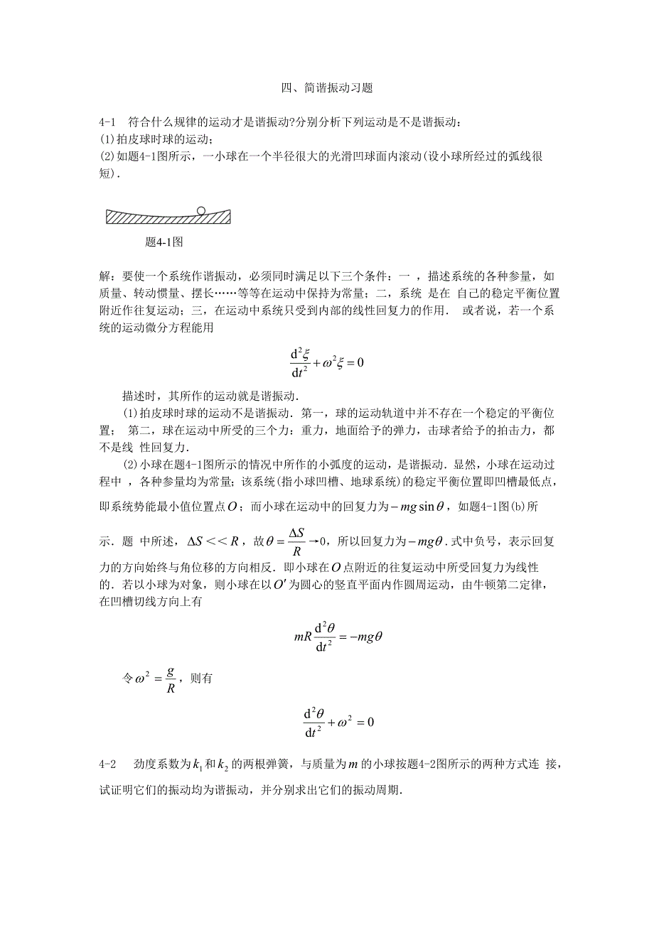 4简谐振动习题 (2).doc_第1页