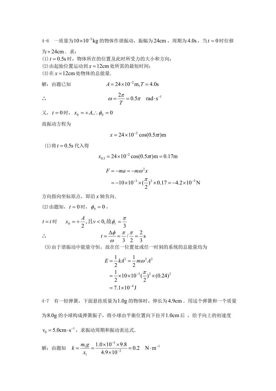 4简谐振动习题 (2).doc_第5页