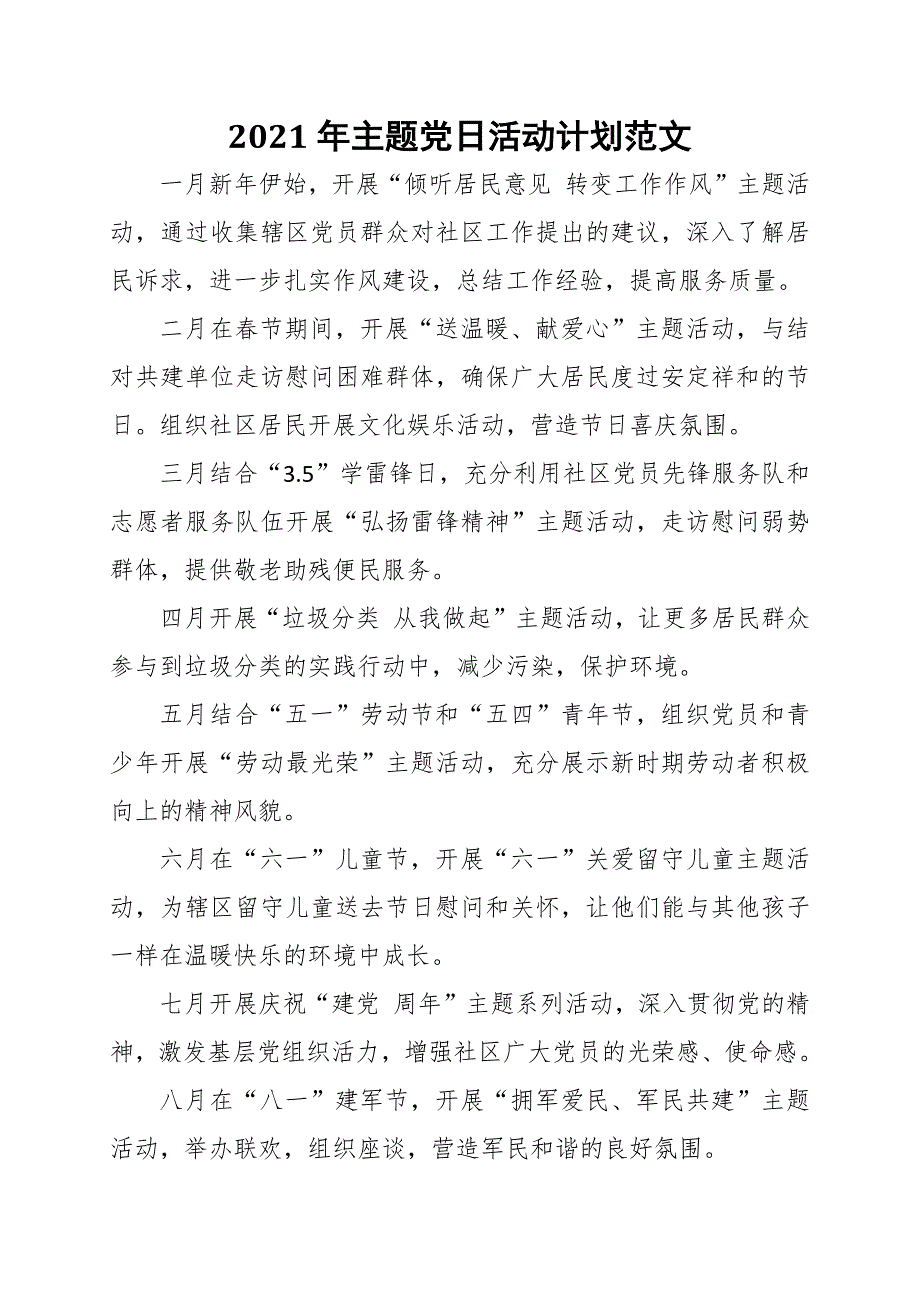 2021年主题党日活动计划范文_第1页