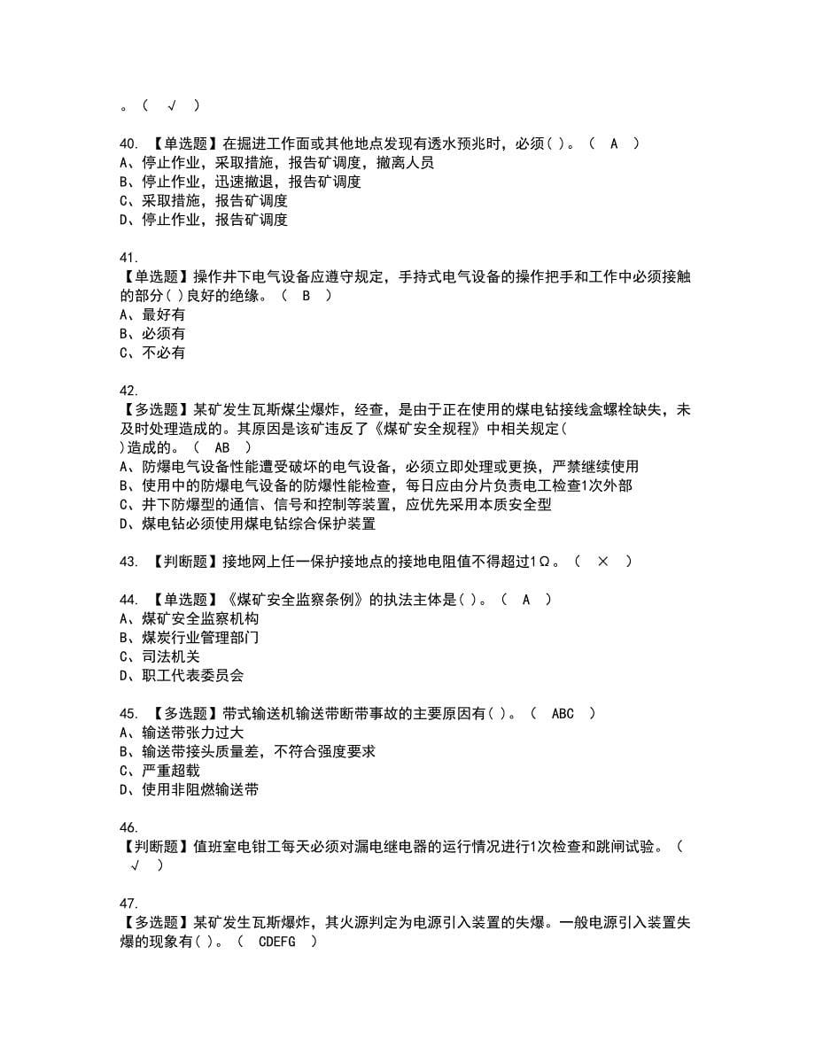 2022年煤矿井下电气资格考试模拟试题（100题）含答案第66期_第5页