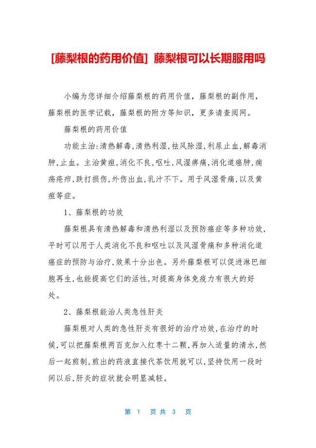 [藤梨根的药用价值]-藤梨根可以长期服用吗.docx