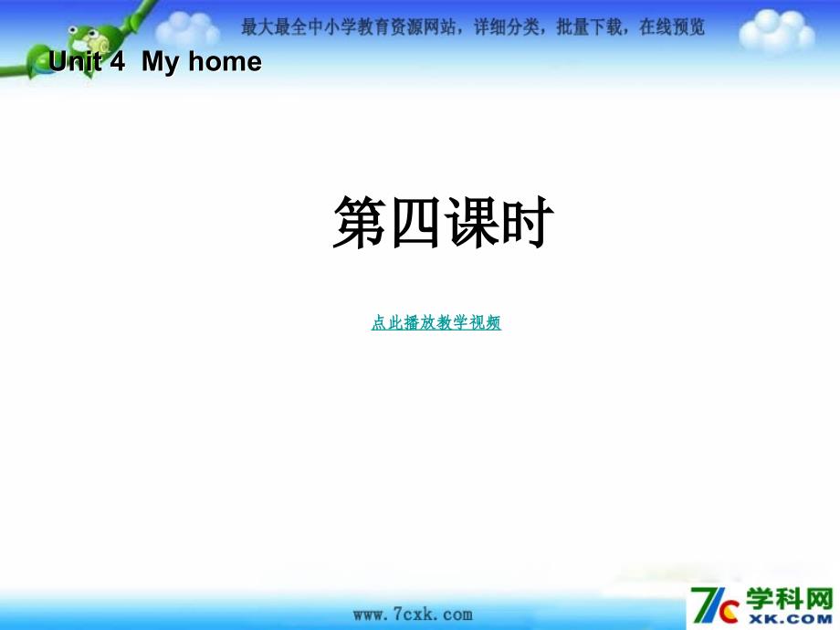 人教PEP版英语四上Uit 4 My Home第4课时ppt课件_第1页