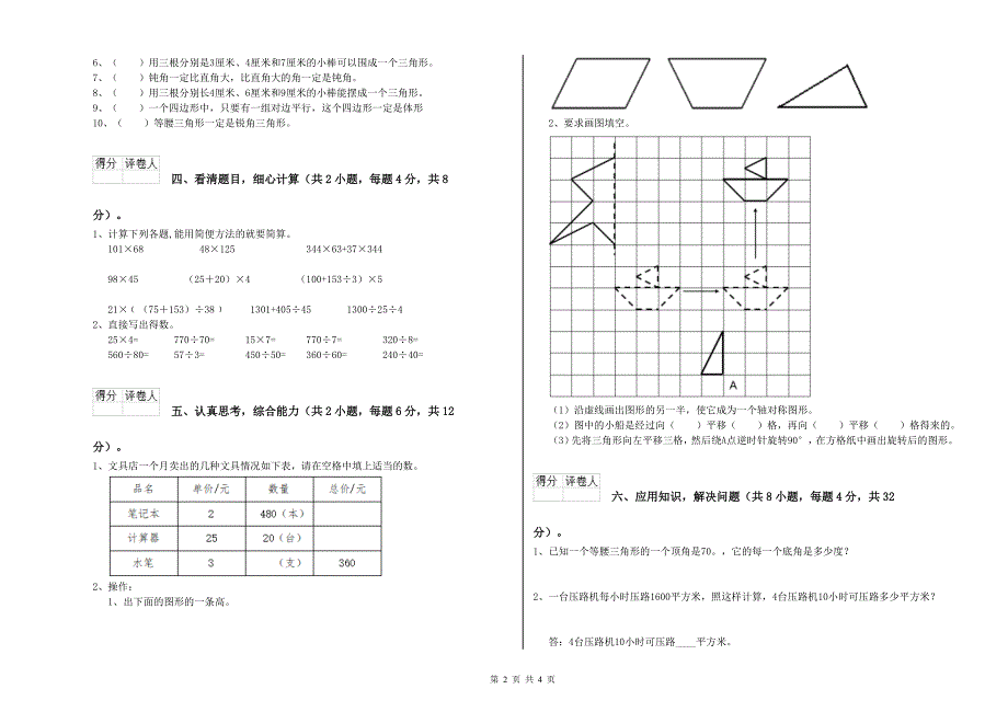 河北省2020年四年级数学【下册】综合检测试题 附解析.doc_第2页