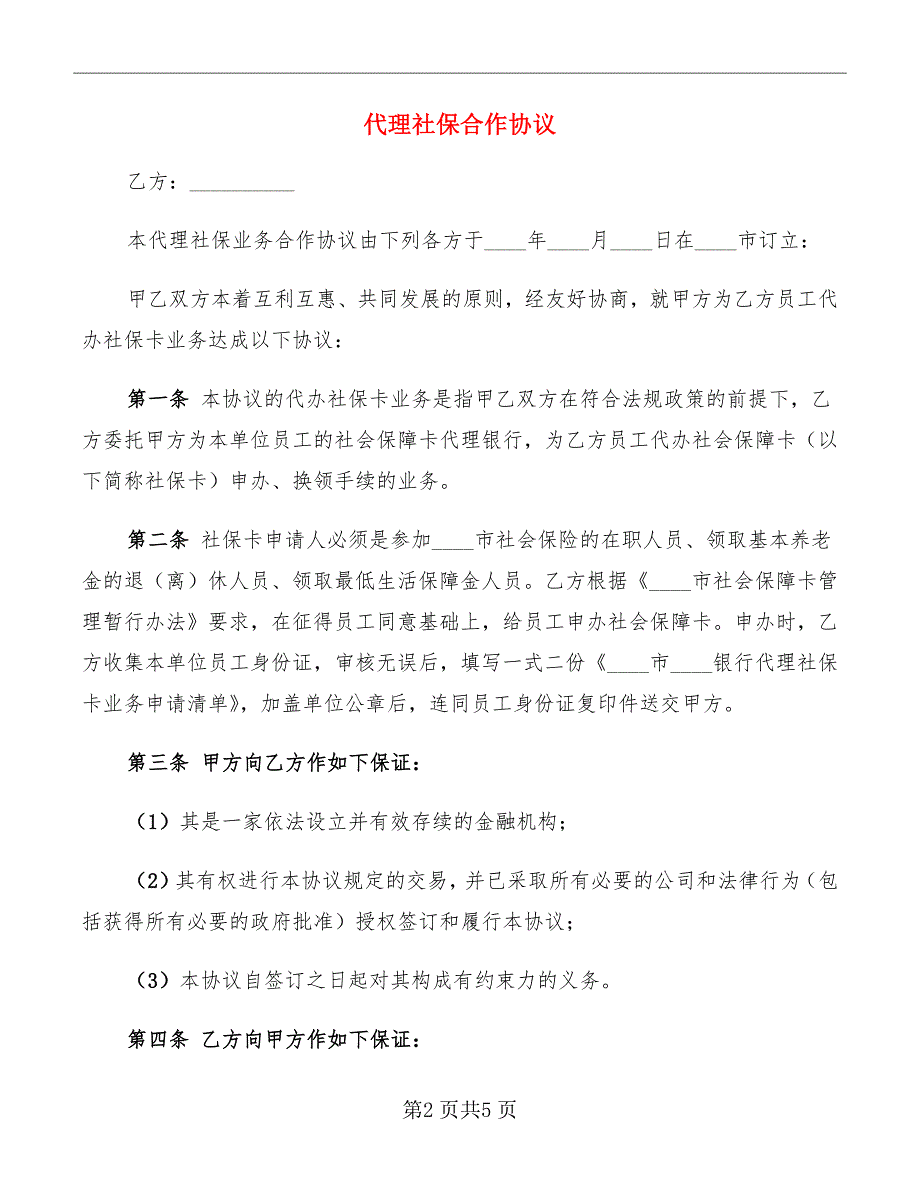 代理社保合作协议_第2页