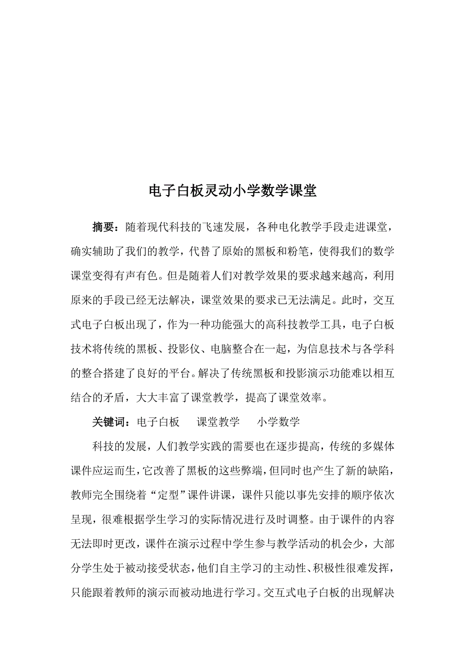 电子白板灵动小学数学课堂_第1页