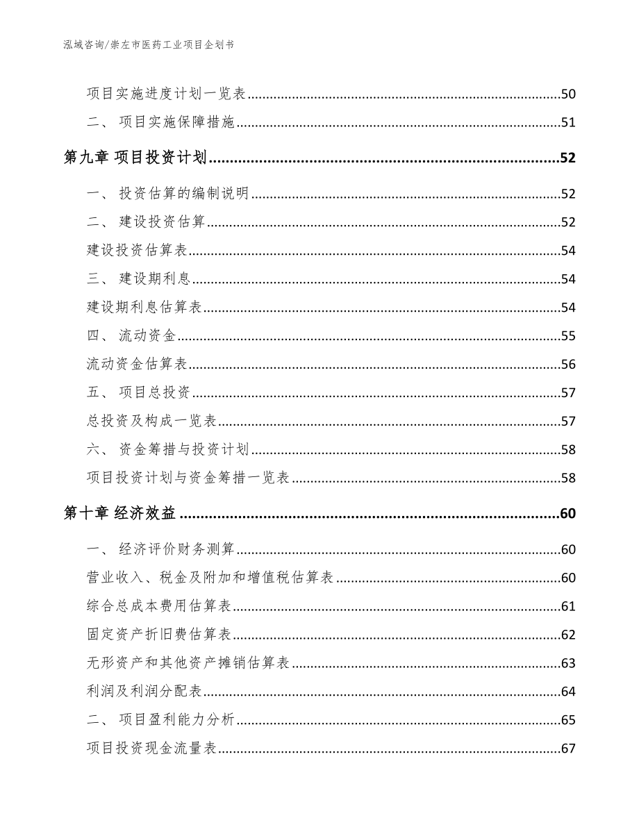 崇左市医药工业项目企划书_第3页