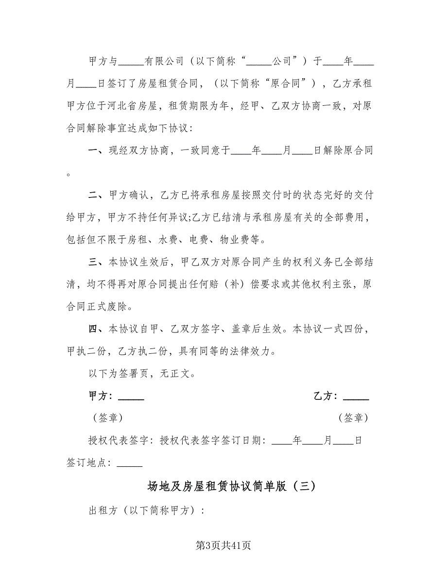 场地及房屋租赁协议简单版（9篇）_第3页