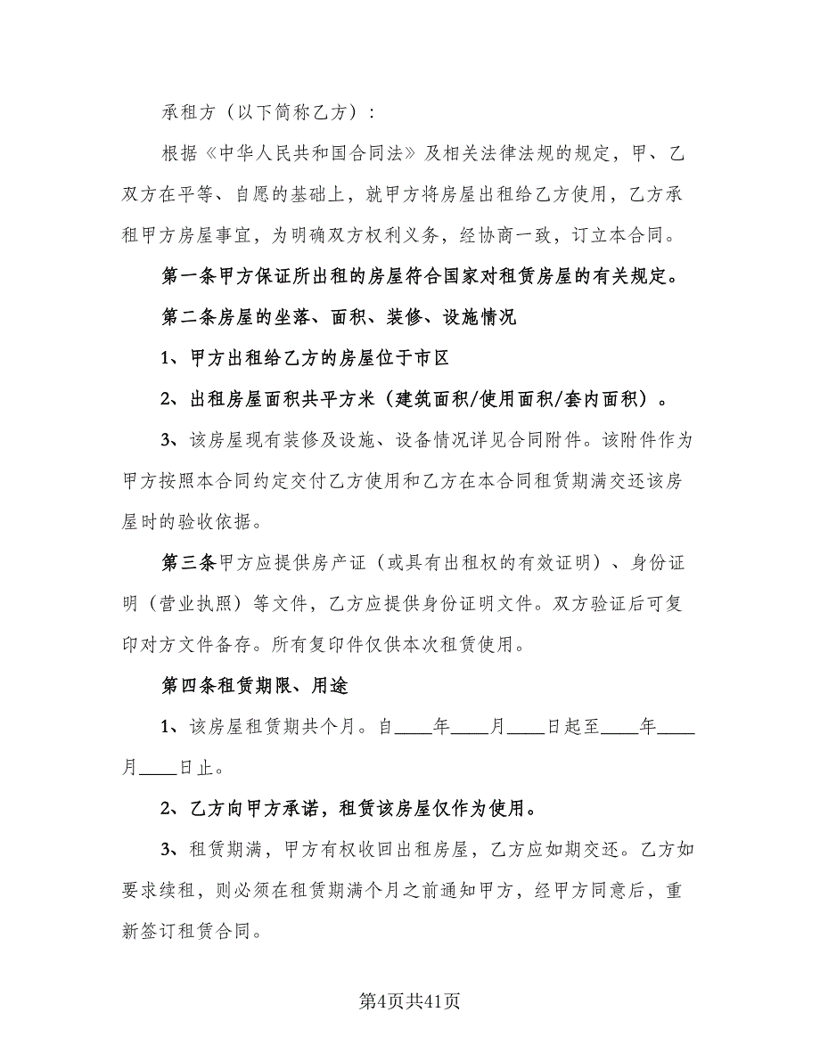 场地及房屋租赁协议简单版（9篇）_第4页