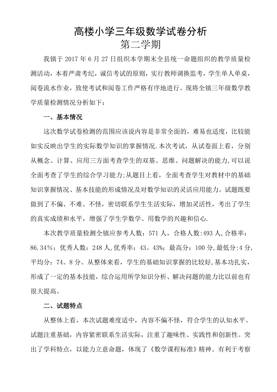 三年级数学下册试卷分析.doc_第1页