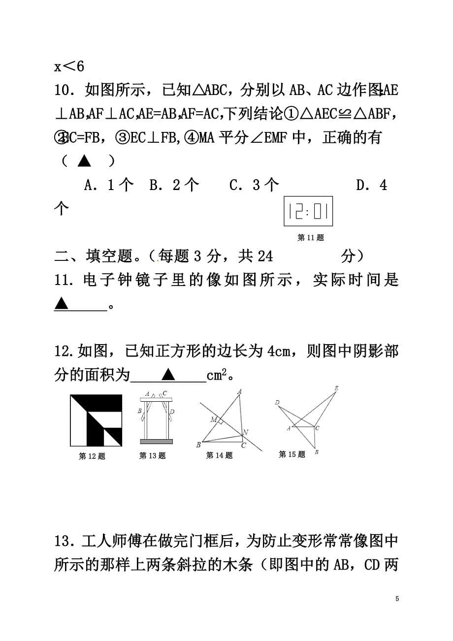 江苏省泗阳县经济开发区2021学年八年级数学上学期第一次月考试题苏科版_第5页