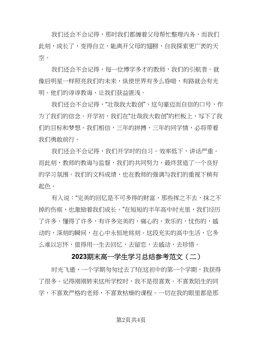 2023期末高一学生学习总结参考范文（二篇）.doc_第2页