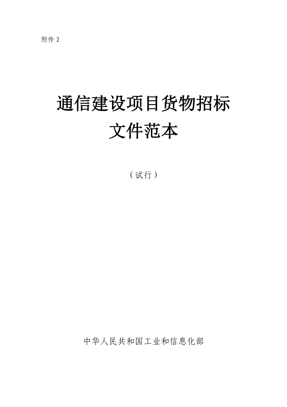 通信建设项目货物招标文件范本试行云南省通信工程质量监督中心_第1页