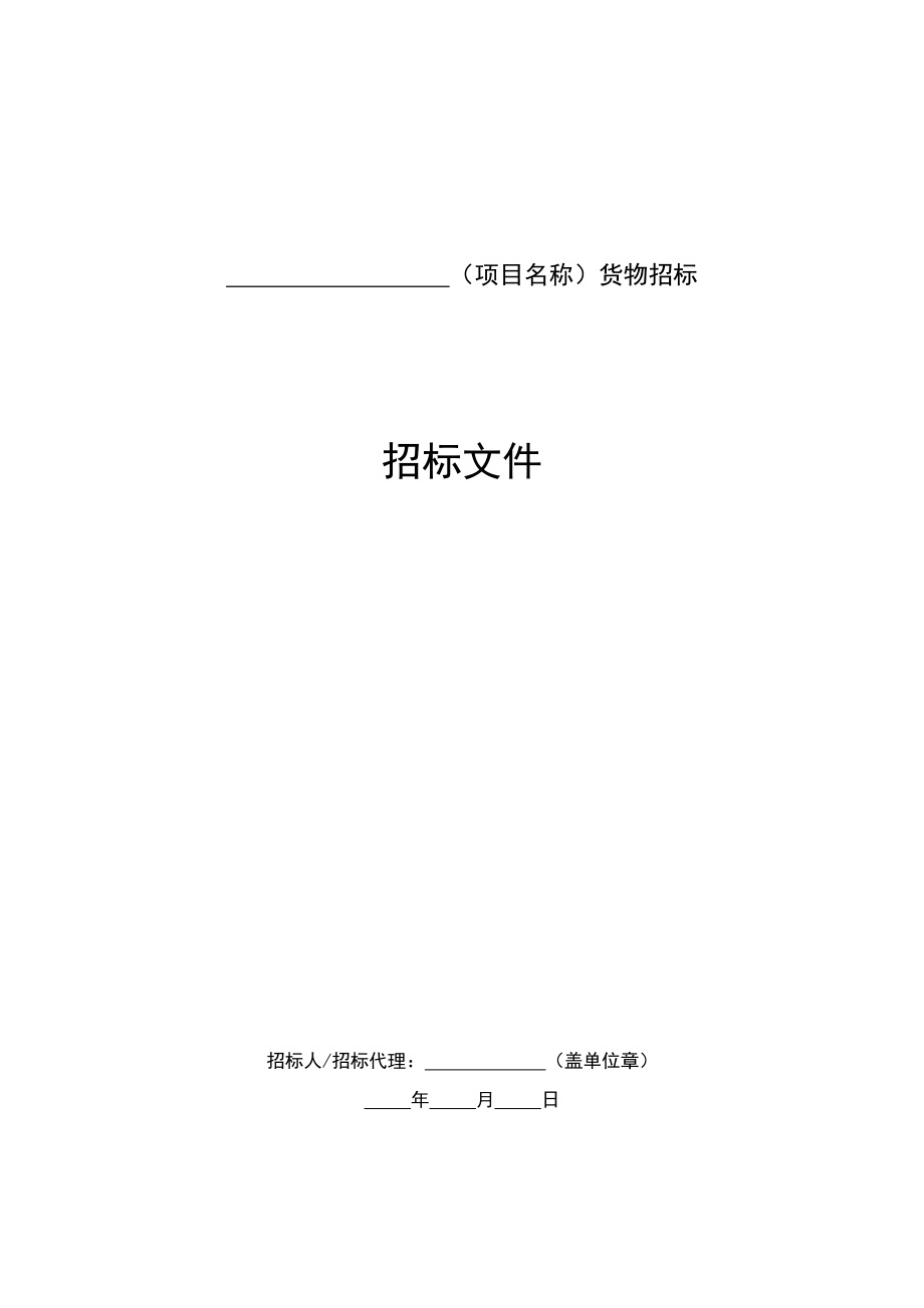 通信建设项目货物招标文件范本试行云南省通信工程质量监督中心_第4页