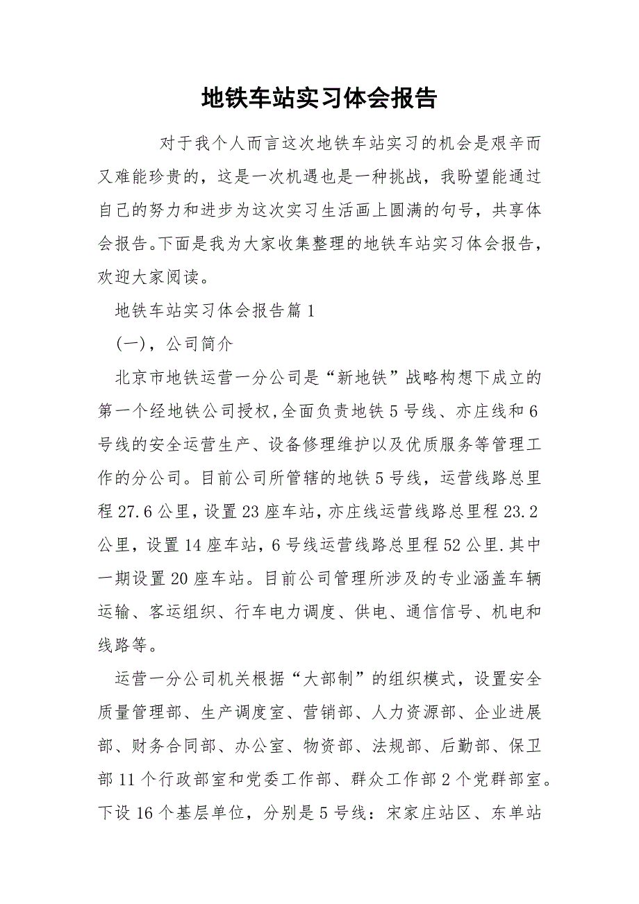 地铁车站实习体会报告_第1页