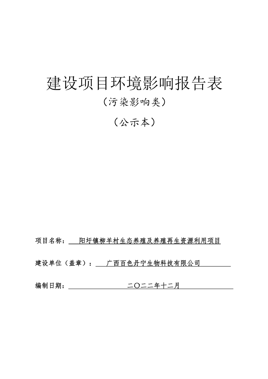 阳圩镇柳羊村生态养殖及养殖再生资源利用项目环评报告.docx_第1页