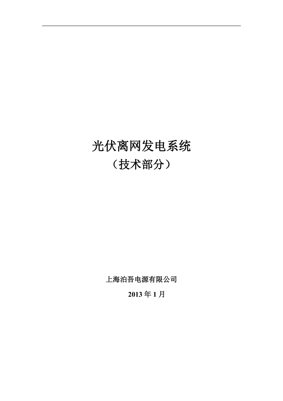 离网发电系统方案.docx_第1页