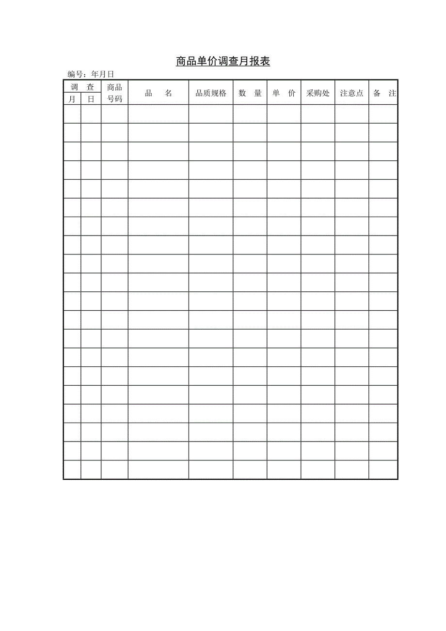 【管理精品】商品单价调查月报表_第1页