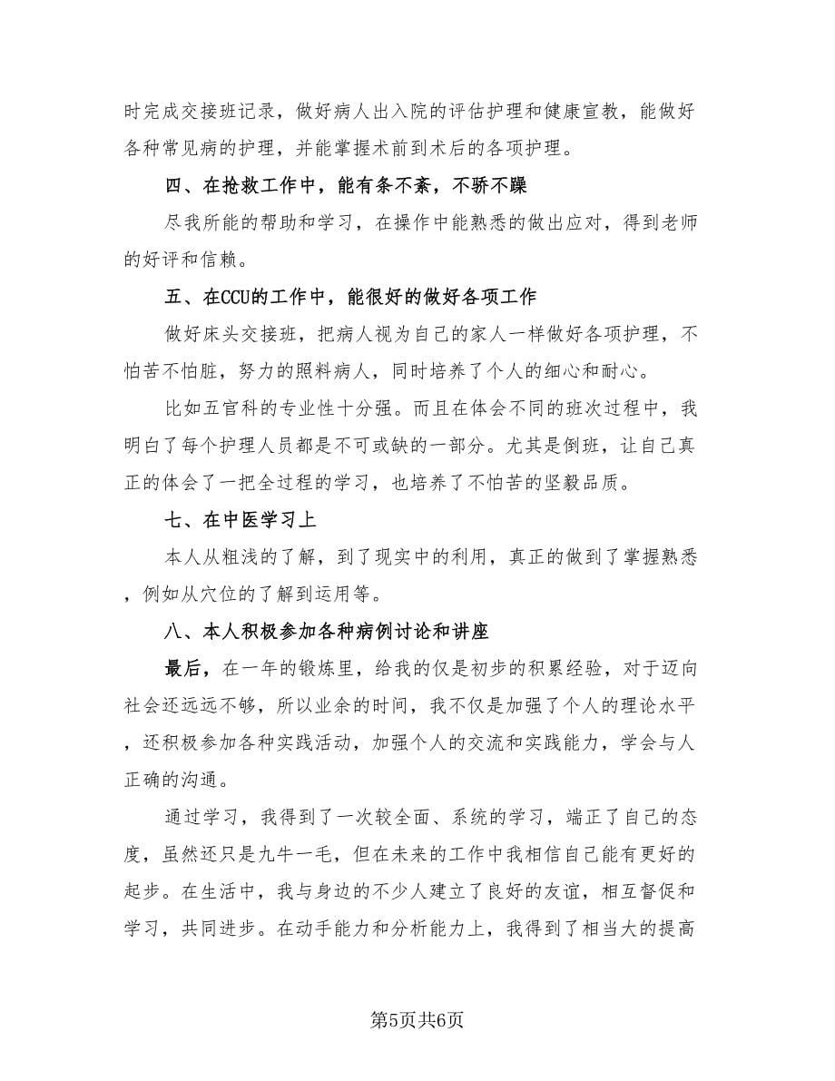 护理实习工作总结简单版（4篇）.doc_第5页