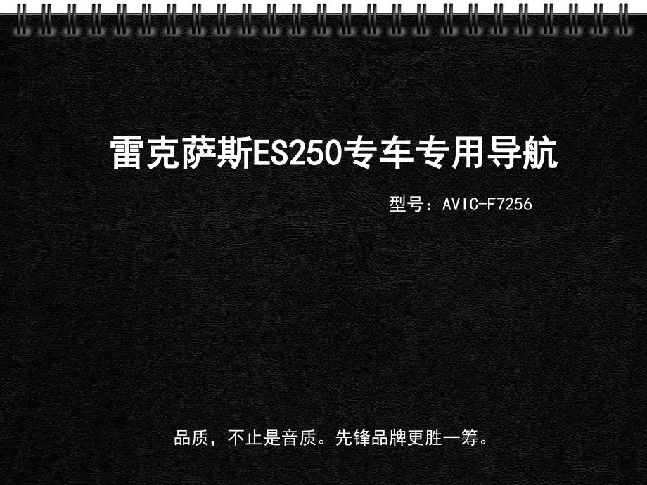 深圳雷克萨斯ES240250专车专用导航安装流程.ppt_第1页