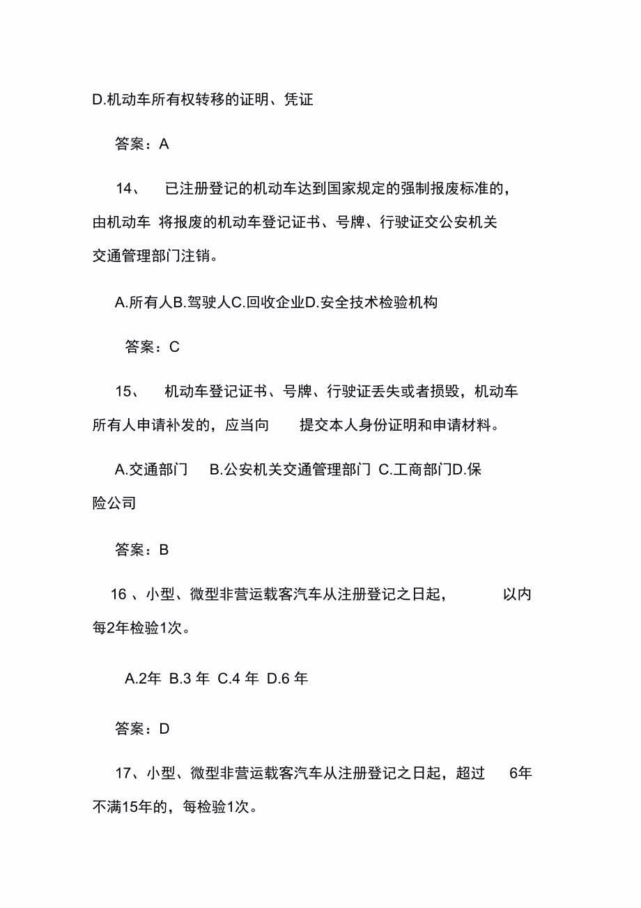 机动车驾驶证申领和使用规定及相关知识竞赛试题复习资料_第5页