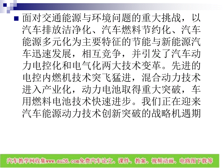 汽车新型能源动力系统技术_第2页