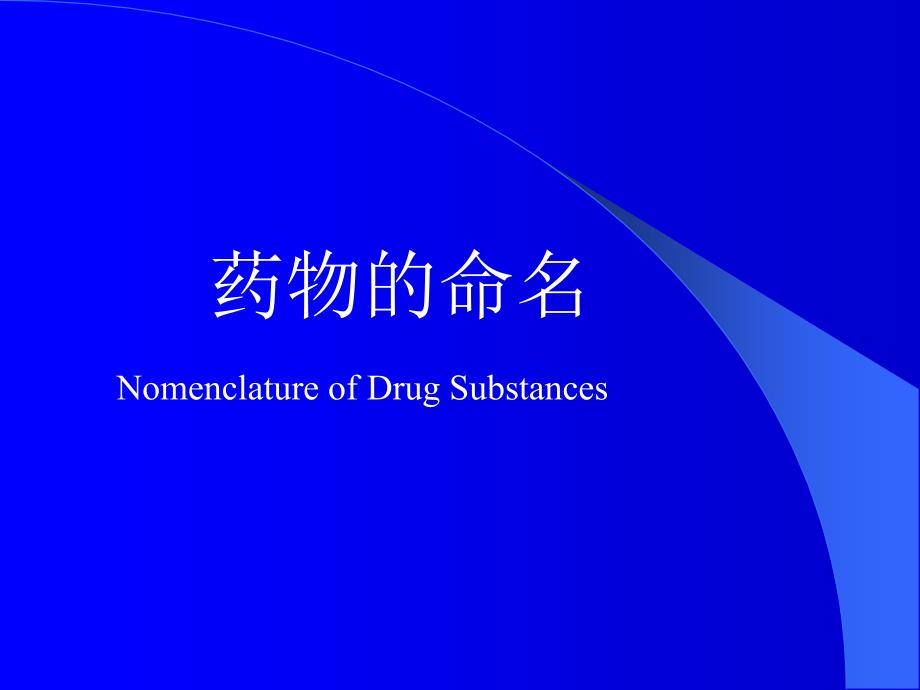 药物的命名_第1页