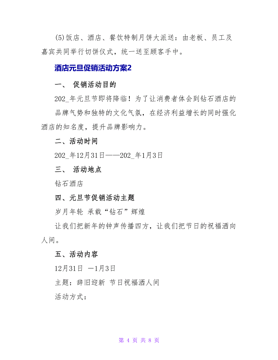 酒店元旦促销活动方案.doc_第4页