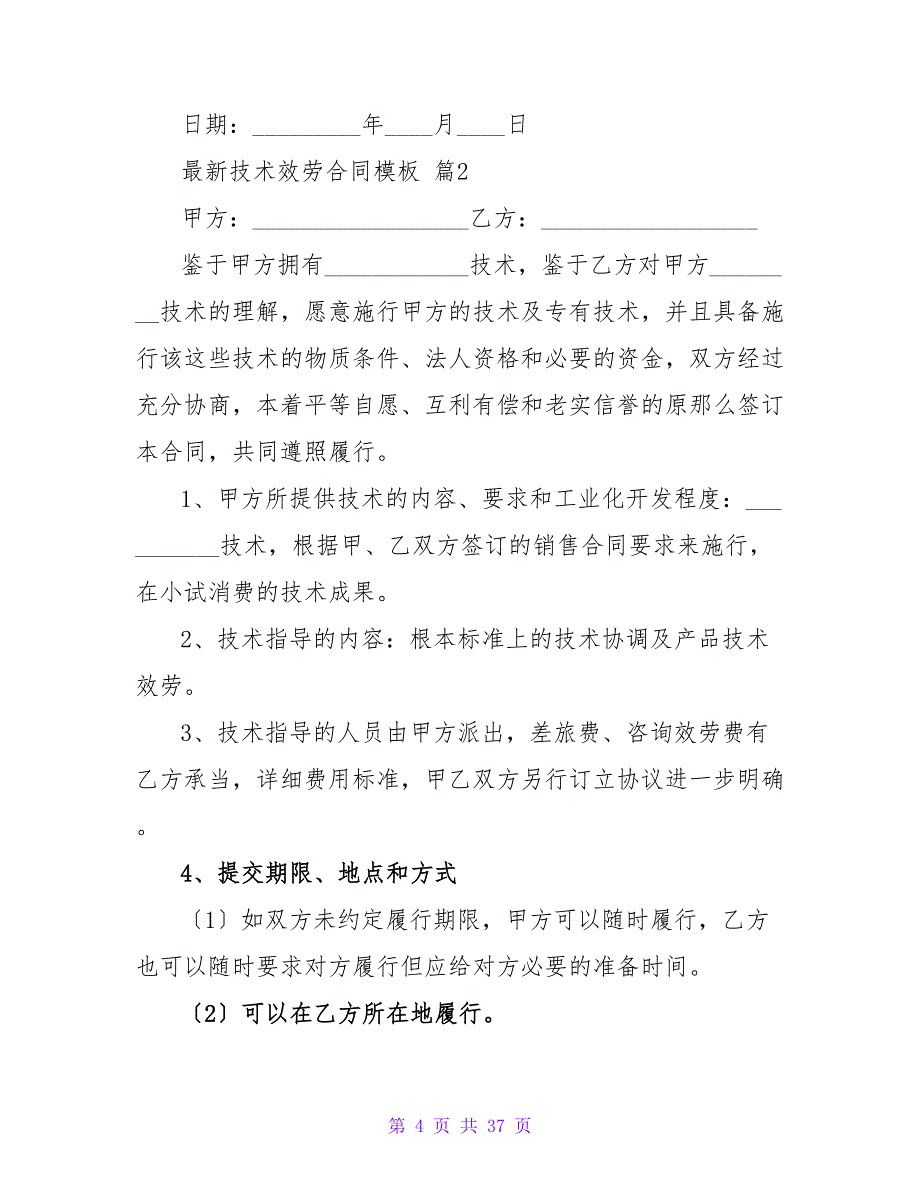 最新技术服务合同模板.doc_第4页