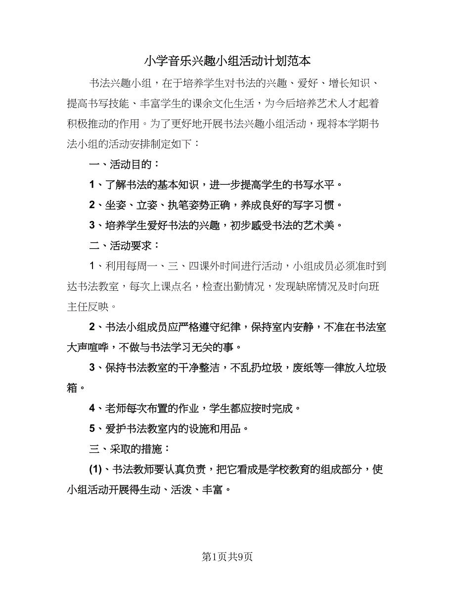 小学音乐兴趣小组活动计划范本（3篇）.doc_第1页