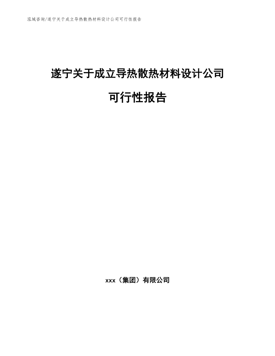 遂宁关于成立导热散热材料设计公司可行性报告【模板范本】_第1页